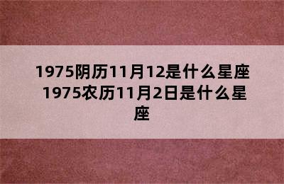 1975阴历11月12是什么星座 1975农历11月2日是什么星座